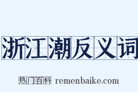 浙江潮反义词是什么意思的图片